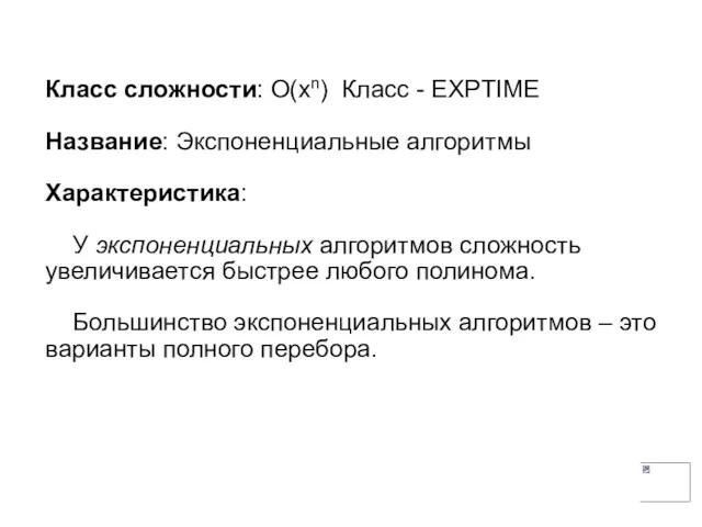 Класс сложности: О(хn) Класс - EXPTIME Название: Экспоненциальные алгоритмы Характеристика: