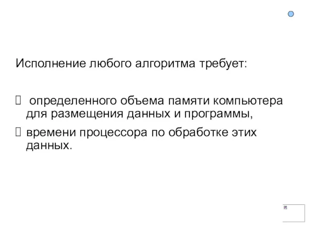 Исполнение любого алгоритма требует: определенного объема памяти компьютера для размещения