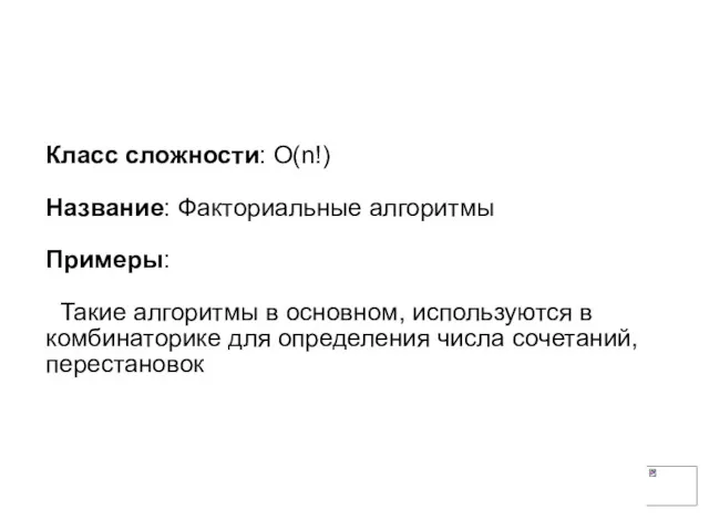 Класс сложности: О(n!) Название: Факториальные алгоритмы Примеры: Такие алгоритмы в