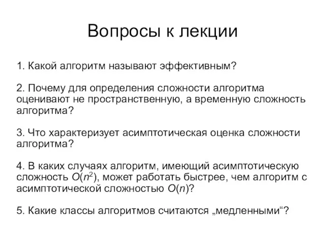 Вопросы к лекции 1. Какой алгоритм называют эффективным? 2. Почему