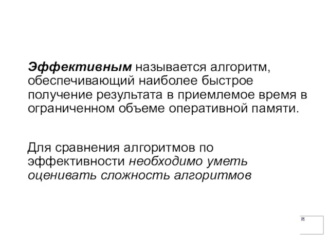 Эффективным называется алгоритм, обеспечивающий наиболее быстрое получение результата в приемлемое