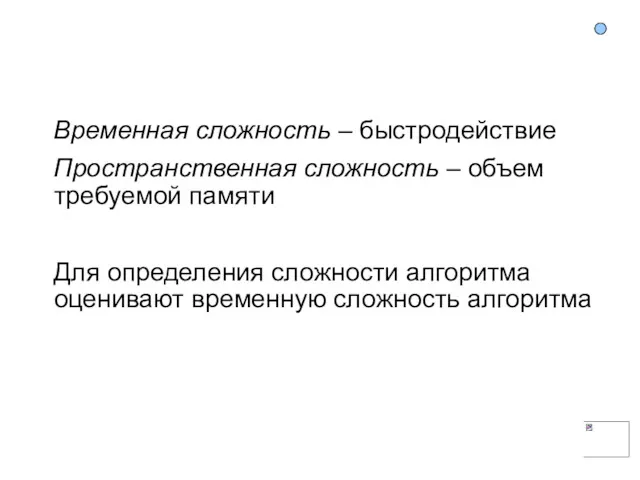 Временная сложность – быстродействие Пространственная сложность – объем требуемой памяти