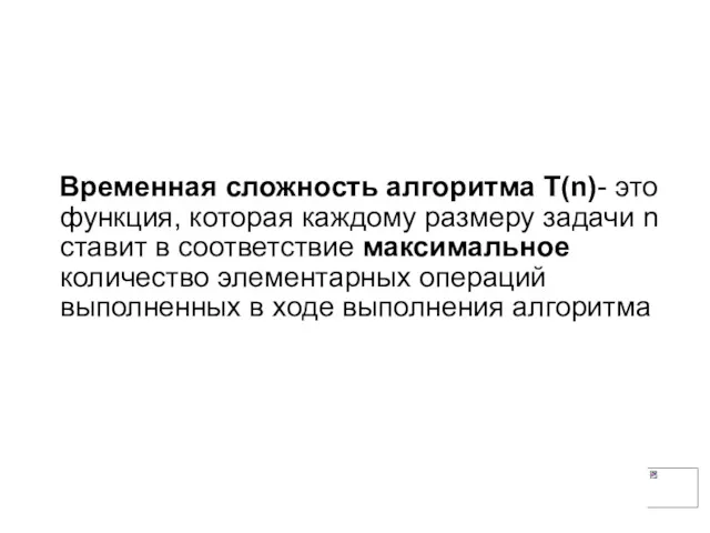 Временная сложность алгоритма Т(n)- это функция, которая каждому размеру задачи