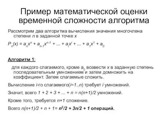 Пример математической оценки временной сложности алгоритма Рассмотрим два алгоритма вычисления