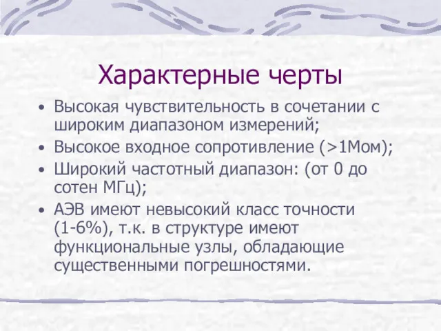 Характерные черты Высокая чувствительность в сочетании с широким диапазоном измерений;