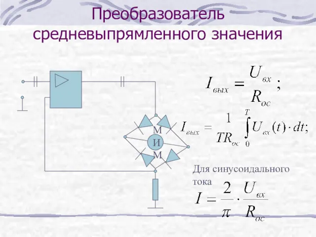 Преобразователь средневыпрямленного значения МИМ Для синусоидального тока