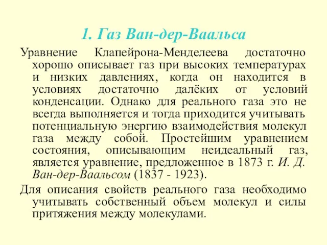 1. Газ Ван-дер-Ваальса Уравнение Клапейрона-Менделеева достаточно хорошо описывает газ при