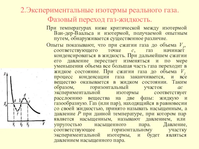 2.Экспериментальные изотермы реального газа. Фазовый переход газ-жидкость. При температурах ниже