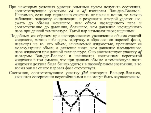 При некоторых условиях удается опытным путем получить состояния, соответствующие участкам