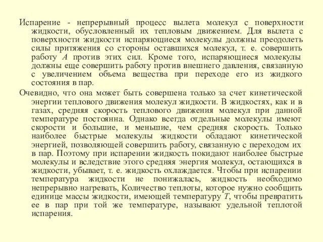 Испарение - непрерывный процесс вылета молекул с поверхности жидкости, обусловленный