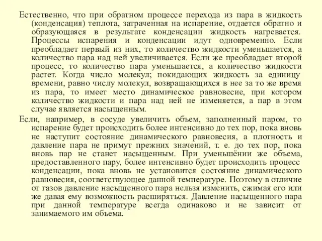 Естественно, что при обратном процессе перехода из пара в жидкость