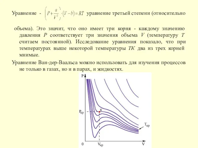 Уравнение - уравнение третьей степени (относительно объема). Это значит, что