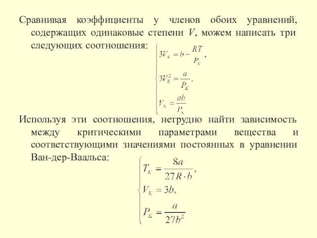 Сравнивая коэффициенты у членов обоих уравнений, содержащих одинаковые степени V,