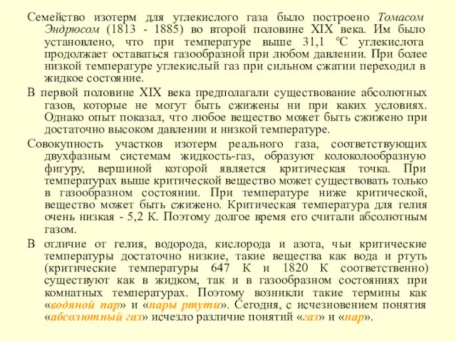 Семейство изотерм для углекислого газа было построено Томасом Эндрюсом (1813