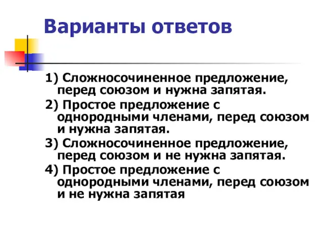 Варианты ответов 1) Сложносочиненное предложение, перед союзом и нужна запятая. 2) Простое предложение