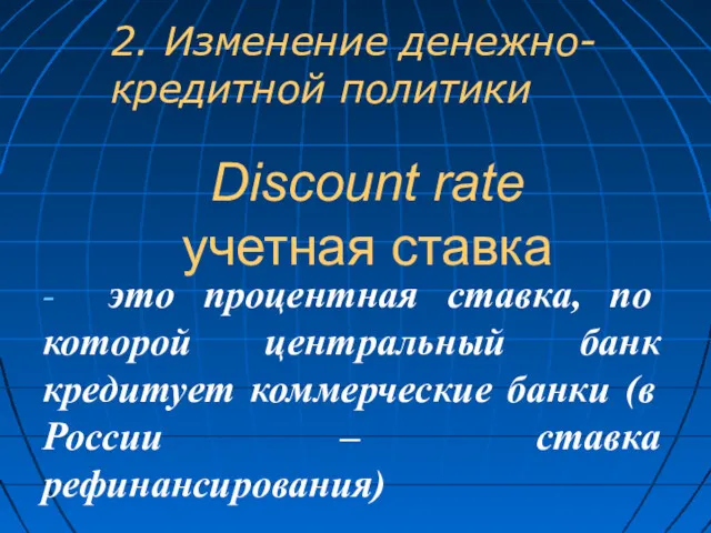 Discount rate учетная ставка - это процентная ставка, по которой центральный банк кредитует