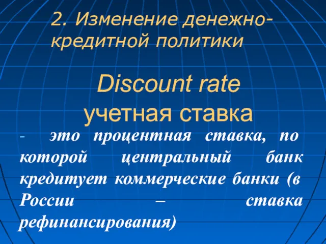 Discount rate учетная ставка - это процентная ставка, по которой