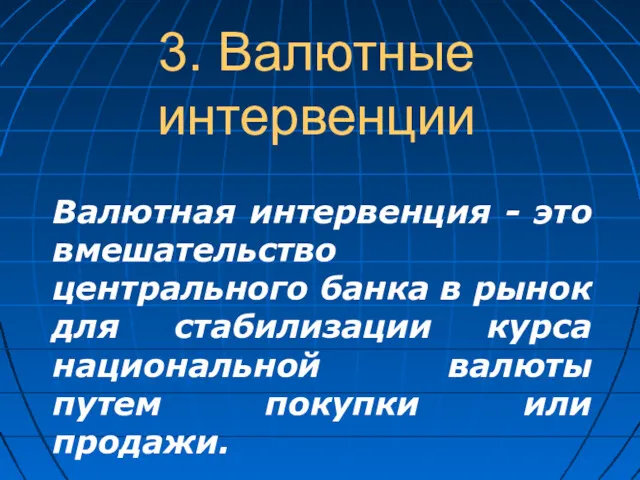 3. Валютные интервенции Валютная интервенция - это вмешательство центрального банка