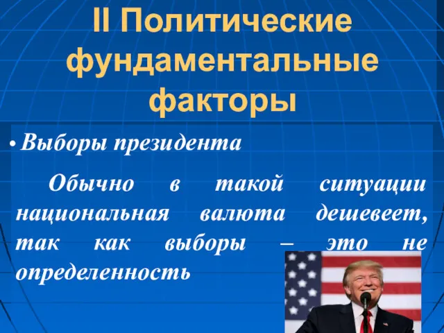 II Политические фундаментальные факторы Выборы президента Обычно в такой ситуации