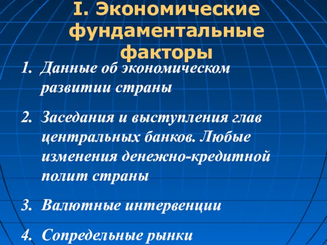 I. Экономические фундаментальные факторы Данные об экономическом развитии страны Заседания