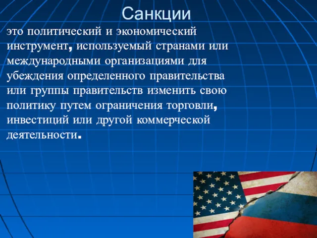 Санкции это политический и экономический инструмент, используемый странами или международными организациями для убеждения