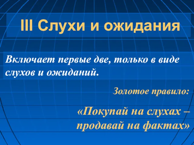 III Слухи и ожидания Включает первые две, только в виде слухов и ожиданий.