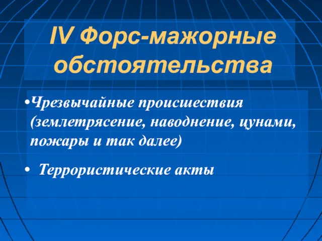 IV Форс-мажорные обстоятельства Чрезвычайные происшествия (землетрясение, наводнение, цунами, пожары и так далее) Террористические акты