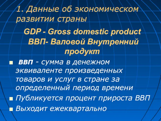 GDP - Gross domestic product ВВП- Валовой Внутренний продукт ВВП