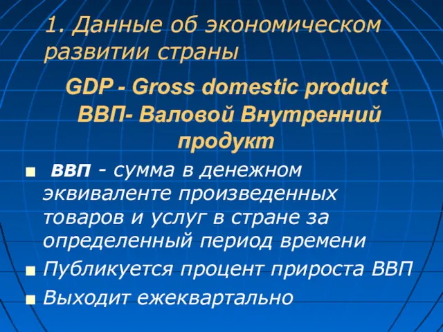 GDP - Gross domestic product ВВП- Валовой Внутренний продукт ВВП - сумма в