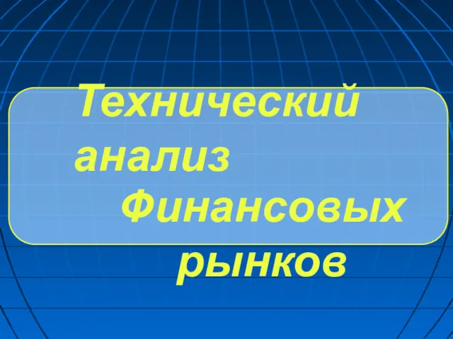 Технический анализ Финансовых рынков