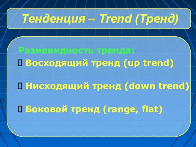 Тенденция – Trend (Тренд) Разновидность тренда: Восходящий тренд (up trend) Нисходящий тренд (down