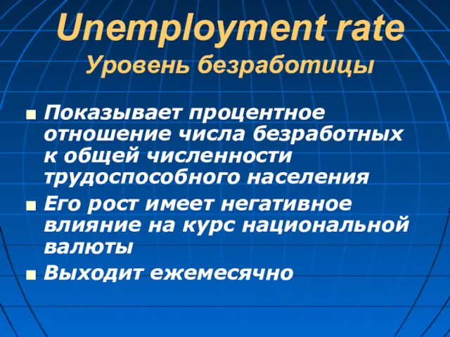 Unemployment rate Уровень безработицы Показывает процентное отношение числа безработных к общей численности трудоспособного