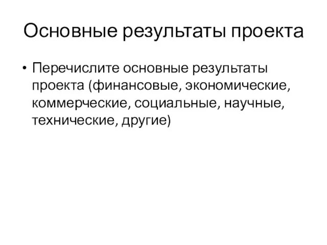 Основные результаты проекта Перечислите основные результаты проекта (финансовые, экономические, коммерческие, социальные, научные, технические, другие)