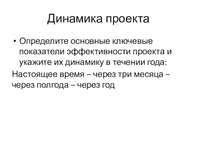 Динамика проекта Определите основные ключевые показатели эффективности проекта и укажите