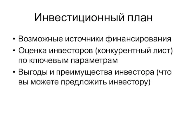 Инвестиционный план Возможные источники финансирования Оценка инвесторов (конкурентный лист) по ключевым параметрам Выгоды