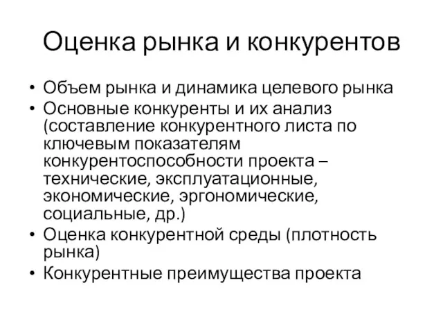 Оценка рынка и конкурентов Объем рынка и динамика целевого рынка