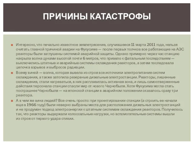 Интересно, что печально известное землетрясение, случившееся 11 марта 2011 года,