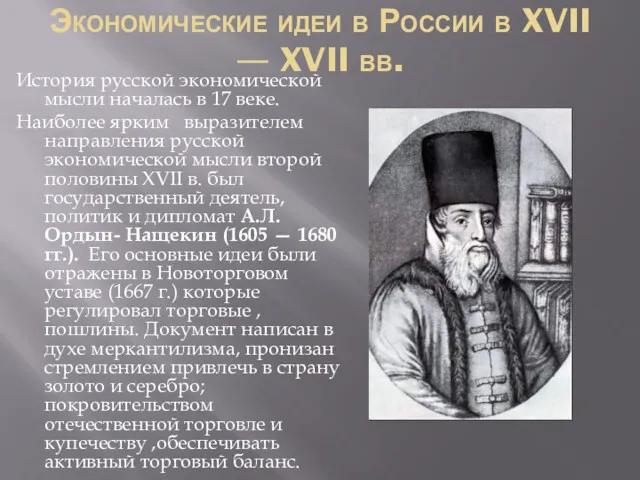 Экономические идеи в России в XVII — XVII вв. История