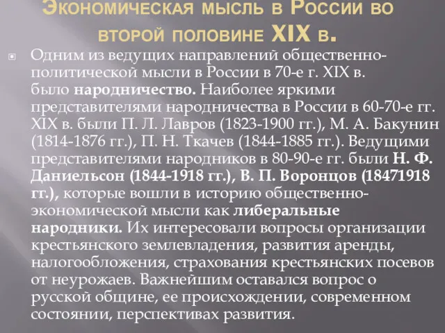 Экономическая мысль в России во второй половине XIX в. Одним