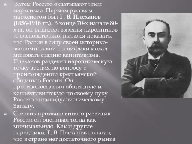 Затем Россию охватывают идеи марксизма .Первым русским марксистом был Г.