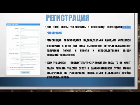 РЕГИСТРАЦИЯ ДЛЯ ТОГО ЧТОБЫ УЧАСТВОВАТЬ В ОЛИМПИАДЕ НЕОБХОДИМО ПРОЙТИ РЕГИСТРАЦИЮ