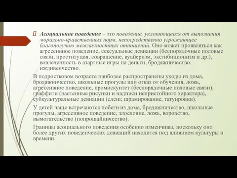 Асоциальное поведение – это поведение, уклоняющееся от выполнения морально-нравственных норм,