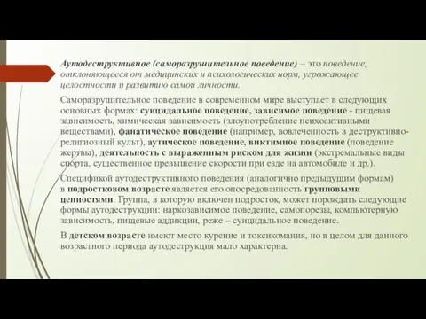 Аутодеструктивное (саморазрушительное поведение) – это поведение, отклоняющееся от медицинских и