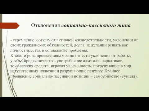 Отклонения социально-пассивного типа - стремле­ние к отказу от активной жизнедеятельности,