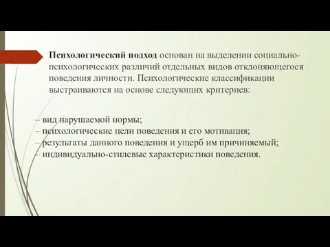 Психологический подход основан на выделении социально-психологических различий отдельных видов отклоняющегося