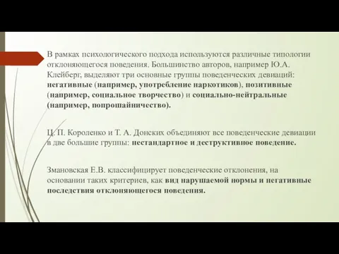 В рамках психологического подхода используются различные типологии отклоняющегося поведения. Большинство