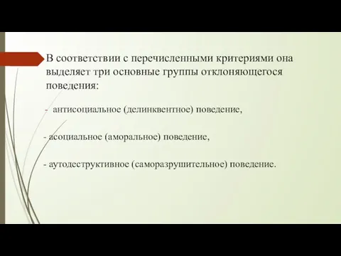 В соответствии с перечисленными критериями она выделяет три основные группы