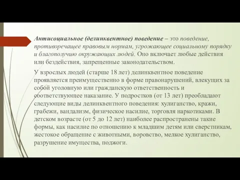 Антисоциальное (делинквентное) поведение – это поведение, противоречащее правовым нормам, угрожающее