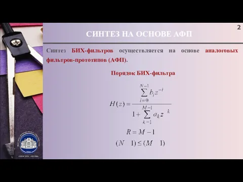 СИНТЕЗ НА ОСНОВЕ АФП ; Синтез БИХ-фильтров осуществляется на основе аналоговых фильтров-прототипов (АФП). Порядок БИХ-фильтра