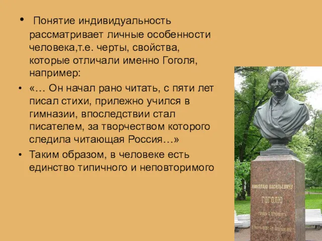 Понятие индивидуальность рассматривает личные особенности человека,т.е. черты, свойства, которые отличали